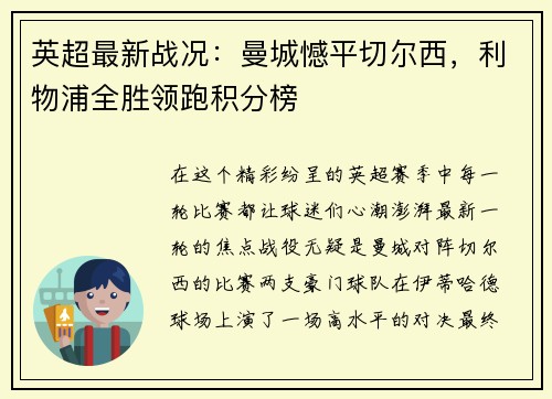 英超最新战况：曼城憾平切尔西，利物浦全胜领跑积分榜