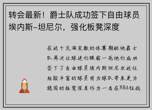 转会最新！爵士队成功签下自由球员埃内斯-坦尼尔，强化板凳深度