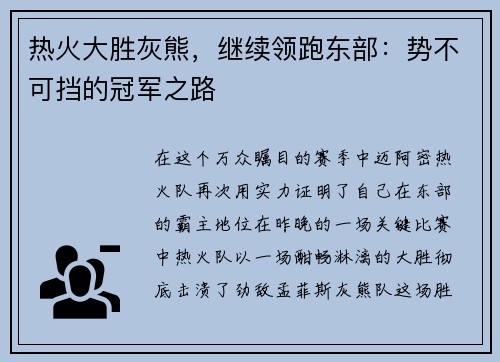 热火大胜灰熊，继续领跑东部：势不可挡的冠军之路