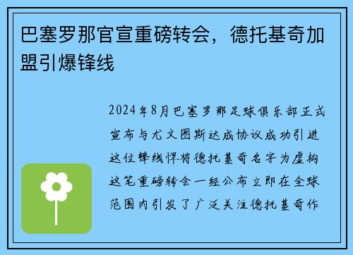 巴塞罗那官宣重磅转会，德托基奇加盟引爆锋线